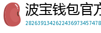 波宝钱包官方网站下载入口